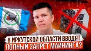 В Иркутской области вводят полный запрет майнинга?