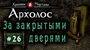 Хроники Миртаны: Архалас (серия 26) За закрытыми дверями