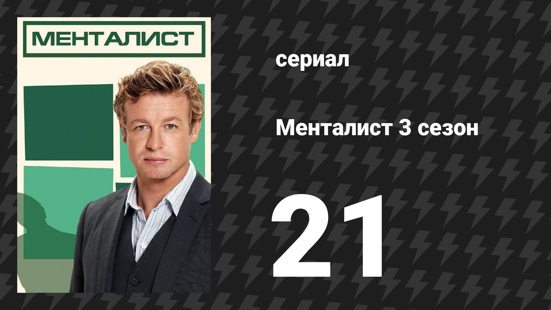 Менталист 3 сезон 21 серия «Как рыжий приёмный ребёнок» (сериал, 2010-2011)