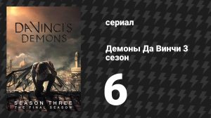 Демоны Да Винчи 3 сезон 6 серия «Свобода выбора» (сериал, 2015)