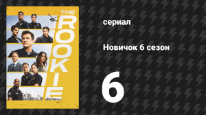 Новичок 6 сезон 6 серия «Тайны и ложь» (сериал, 2018-2023)