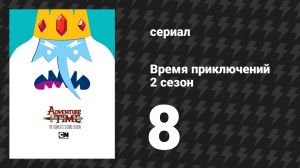 Время приключений 2 сезон 8 серия «Сила кристаллов» (мультсериал, 2010)