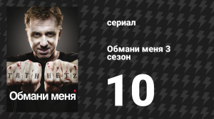 Обмани меня 3 сезон 10 серия «Второй брак» (сериал, 2009-2011)