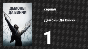 Демоны Да Винчи 1 сезон 1 серия «Повешенный» (сериал, 2013)