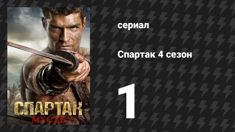 Спартак: Война проклятых 1 серия «Враги Рима» (сериал, 2013)