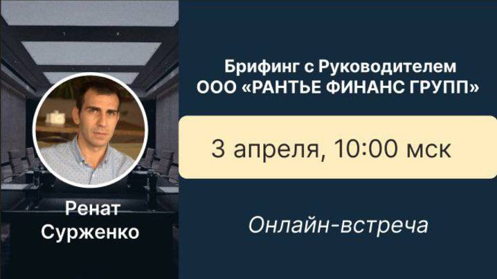 Брифинг. Вопрос-Ответ с Руководством компании "РАНТЬЕ. Развиваем города". 03.04.2025г.