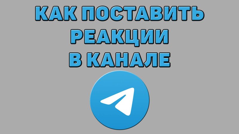Как поставить реакции в Телеграмм канале
