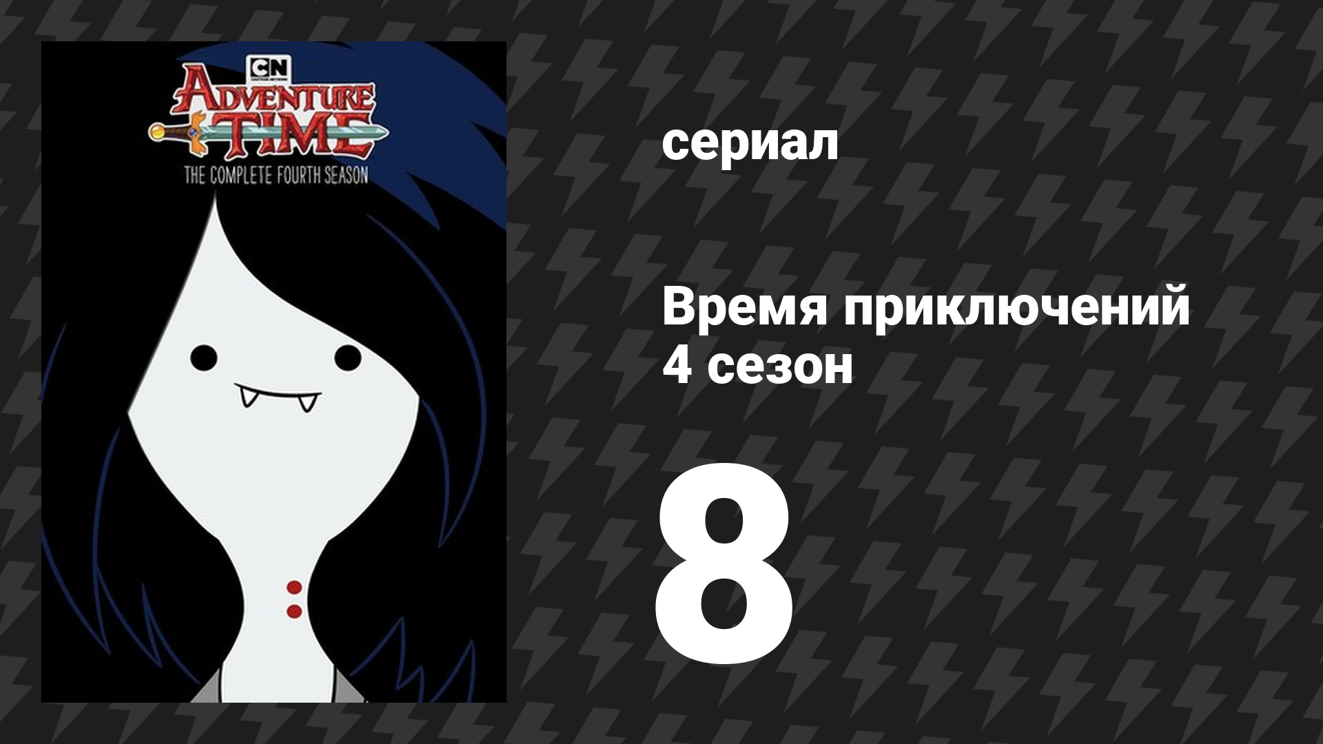 Время приключений 4 сезон 8 серия «Волк-обнимашка» (мультсериал, 2010)