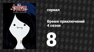 Время приключений 4 сезон 8 серия «Волк-обнимашка» (мультсериал, 2010)