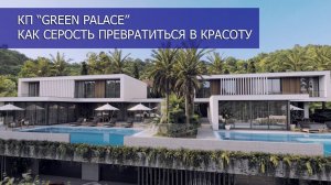 Сочи! Хоста! 30.03.2024. КП "GREEN PALACE"