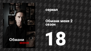 Обмани меня 2 сезон 18 серия «Шейный захват» (сериал, 2009-2011)