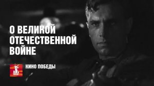 Лучшие фильмы о Великой Отечественной войне