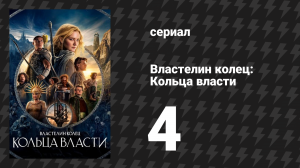 Властелин колец: Кольца власти 1 сезон 4 серия «Великая волна» (сериал, 2022)