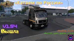 ETS 2 v1.54✅Вышла! RusMap v2.53+Russian open spaces v13.4 на Super Maz+ZF 16🔥🔥🔥