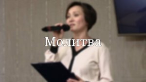 «Молитва» — Христианские песни