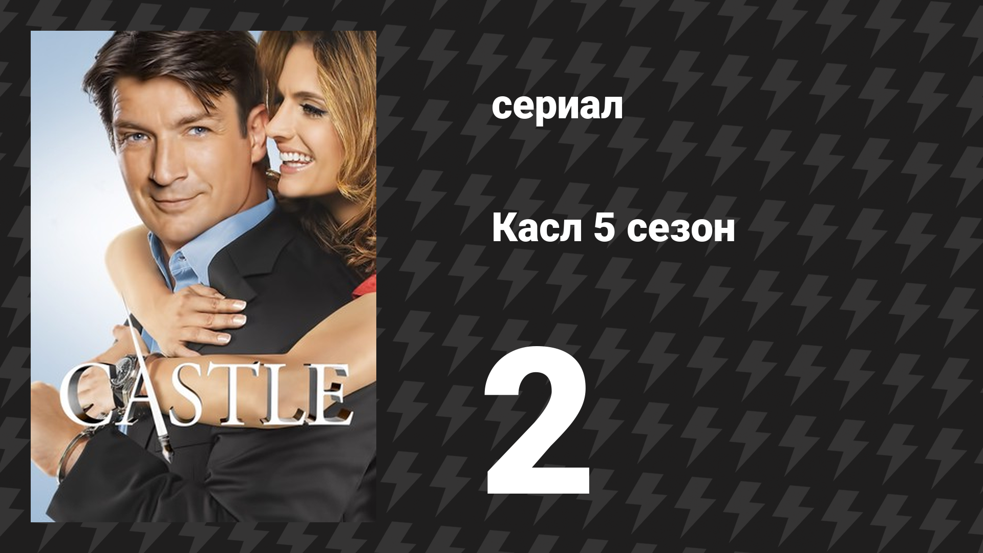 Касл 5 сезон 2 серия «Облачно, возможно убийство» (сериал, 2012-2013)