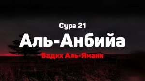 Сура 21 Аль-Анбийа - Вадих Аль-Ямани