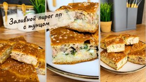 Быстрый пирог с тунцом чтобы похудеть.
