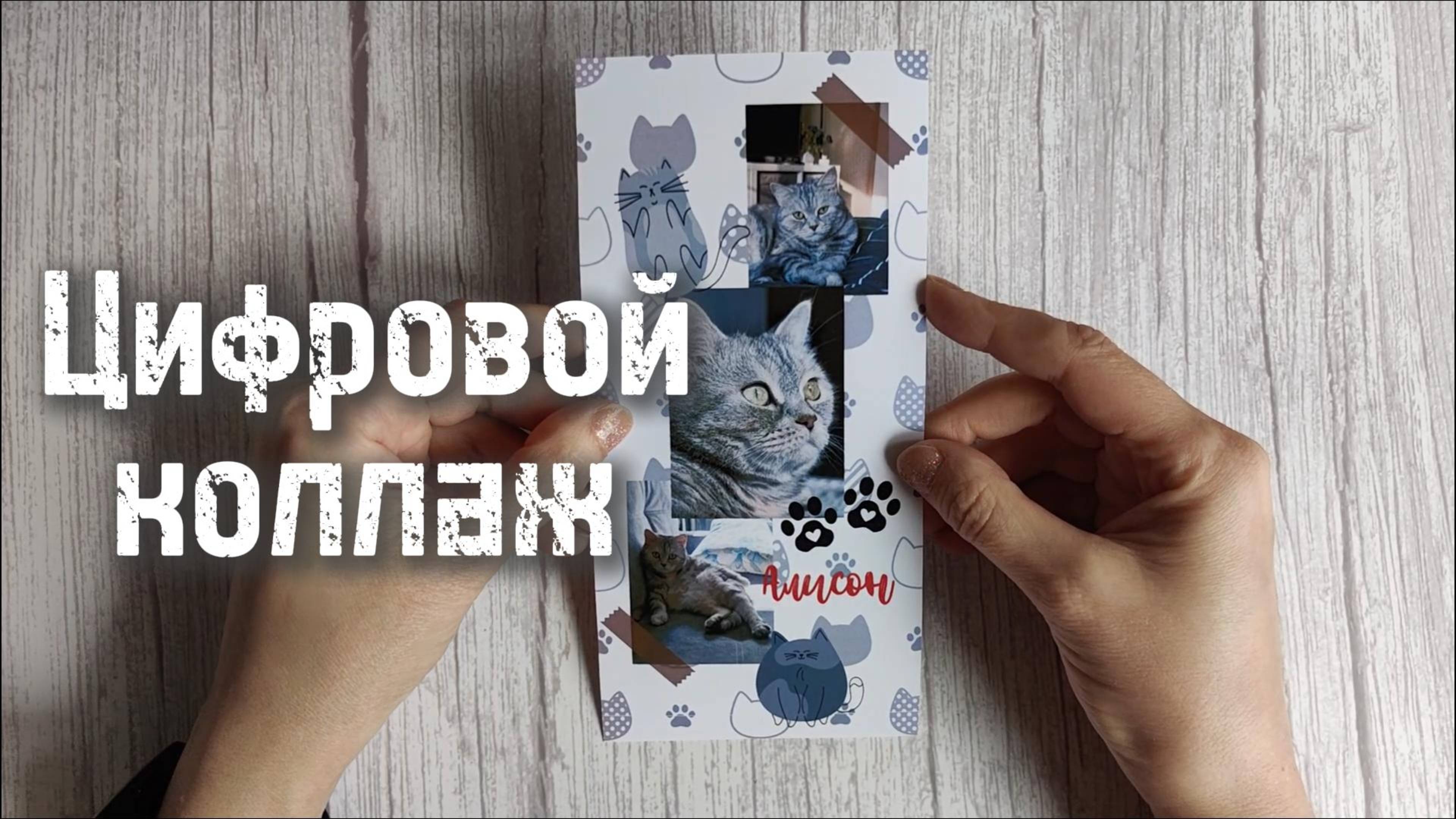 Цифровой коллаж - хороший вариант, если нет стикеров и скотчей!