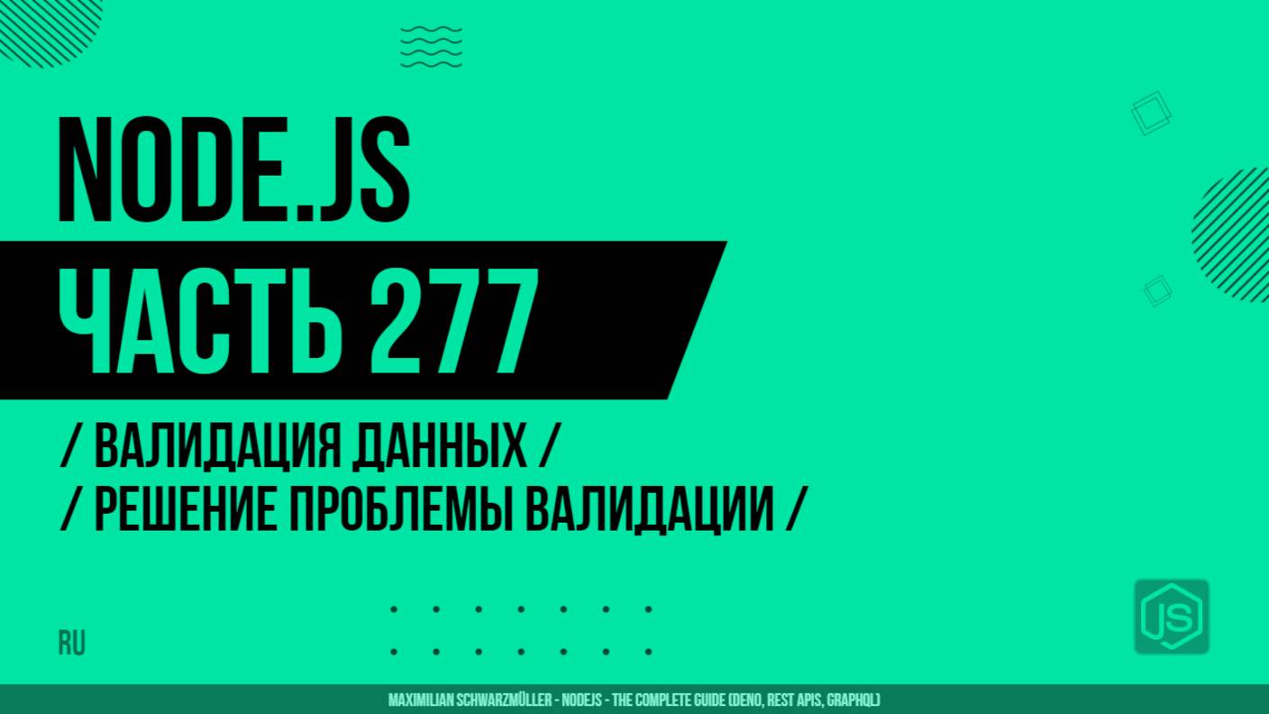 Node.js - 277 - Валидация данных - Решение проблемы валидации