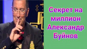 Секрет на миллион , Александр Буйнов выпуск от 05.04.2025