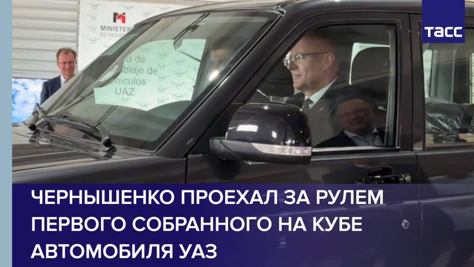 Чернышенко проехал за рулем первого собранного на Кубе автомобиля УАЗ