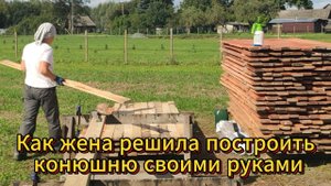 Как жена решила построить конюшню своими руками