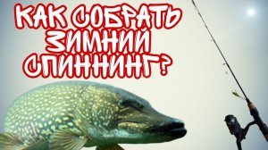 Как собрать зимнюю удочку на хищника для ловли на балансир? Снасти для ловли щуки зимой