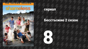 Бесстыжие 2 сезон 8 серия «Отцы и дети» (сериал, 2012)