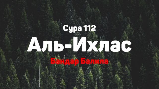Сура 112 Аль-Ихлас - Бандар Балила