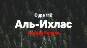 Сура 112 Аль-Ихлас - Бандар Балила