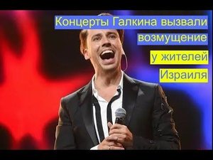 Концерты Максима Галкина вызвали возмущение у жителей Израиля
