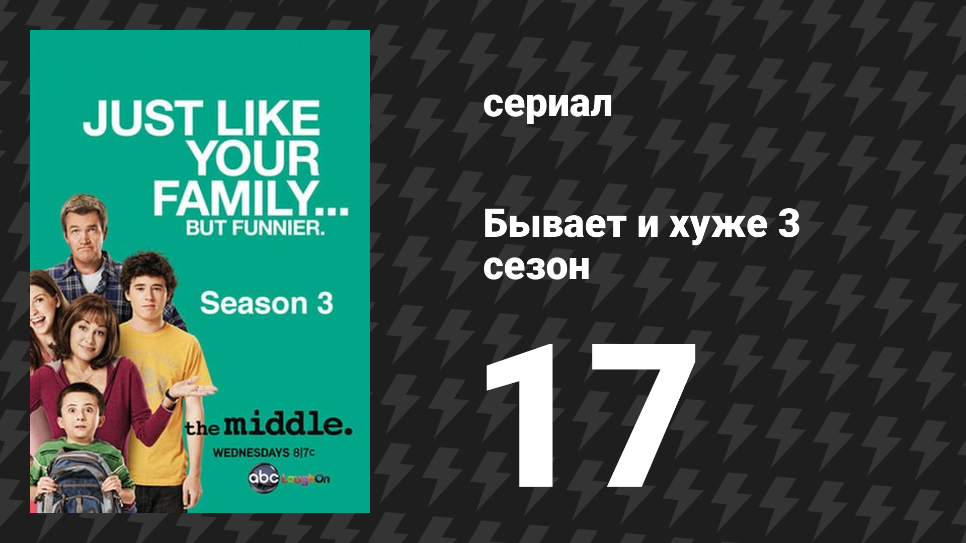 Бывает и хуже 3 сезон 18 серия «Високосный год» (сериал, 2009-2018)