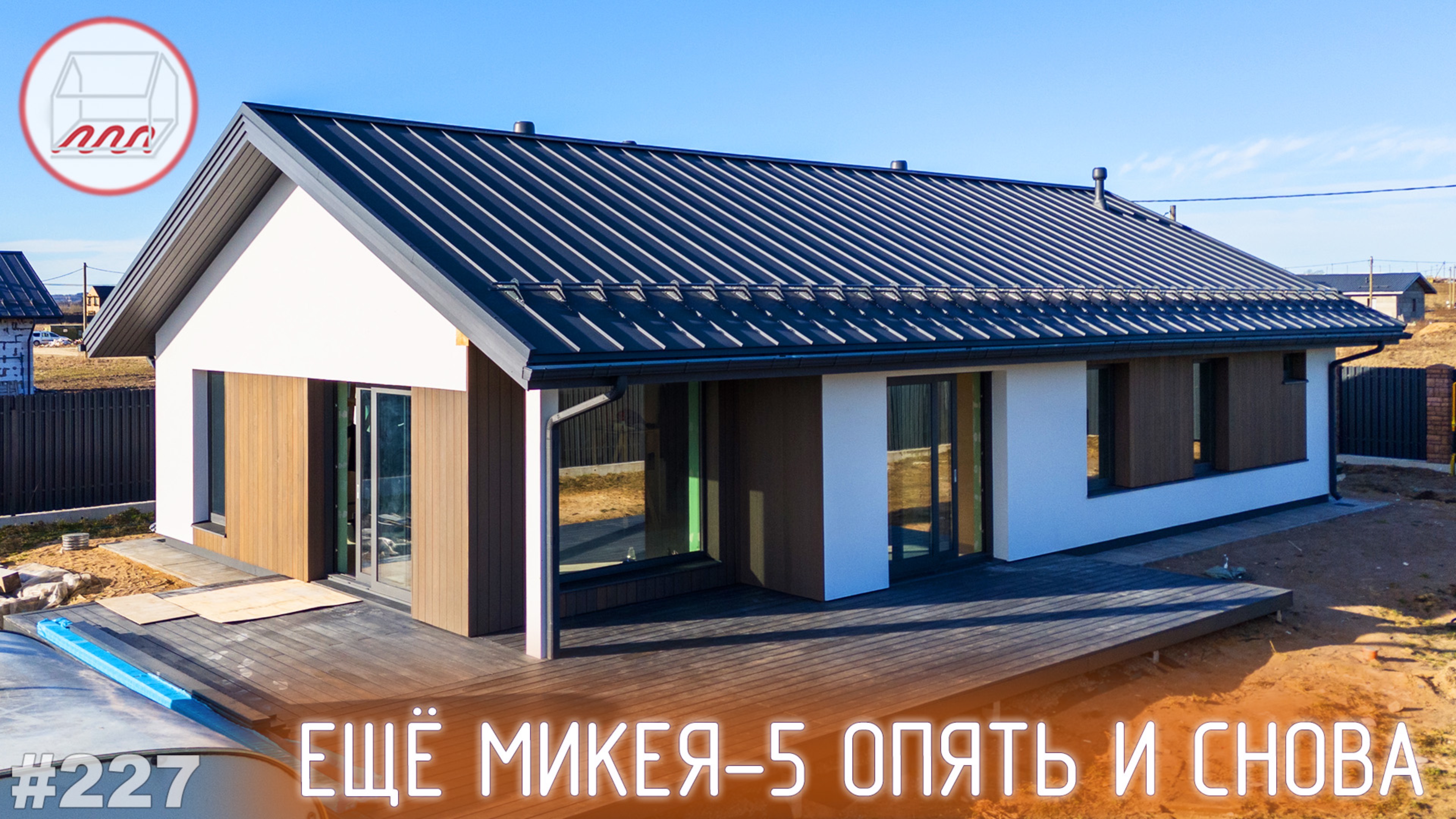 Предчистовая отделка и фасад дома Микея-5 в Горках