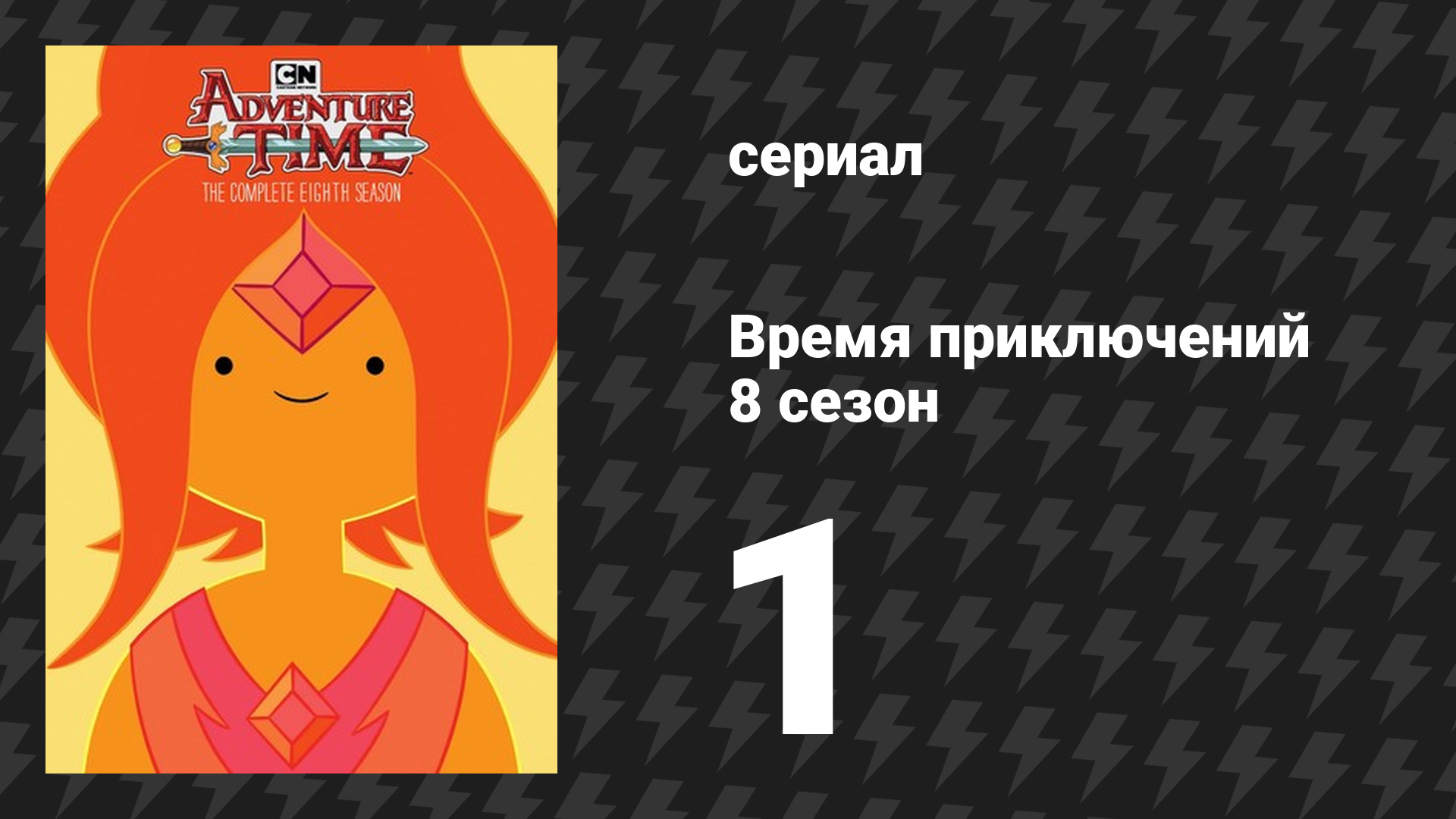 Время приключений 8 сезон 1 серия «Два меча» (мультсериал, 2010)