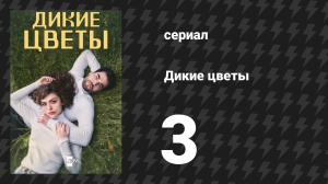 Дикие цветы 3 серия (сериал, 2024)