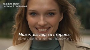 Расскажи мне обо мне (Поющие стихи Натальи Атамановой)