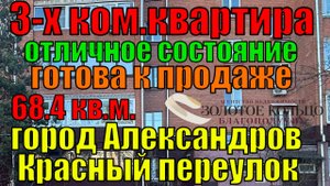 3-х ком.квартира в отличном состоянии в г. Александров р-н Гермес. Хороший дом.Готова к продаже.