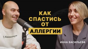 Как лечить аллергию: аллерголог-иммунолог Инна Васильева.