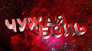 ЧУЖАЯ БОЛЬ