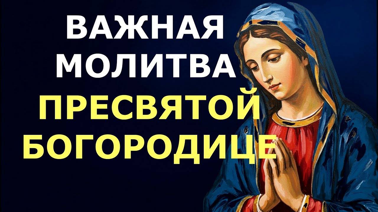 БЛАГОДАРСТВЕННАЯ МОЛИТВА Пресвятой Богородице. АУДИО и ТЕКСТ