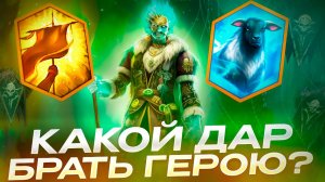 ВЫБОР ДАРА ДЛЯ ФАБИАНА ДЛЯ РТА ИЛИ АРЕНЫ! RAID SHADOW LEGENDS! #raid