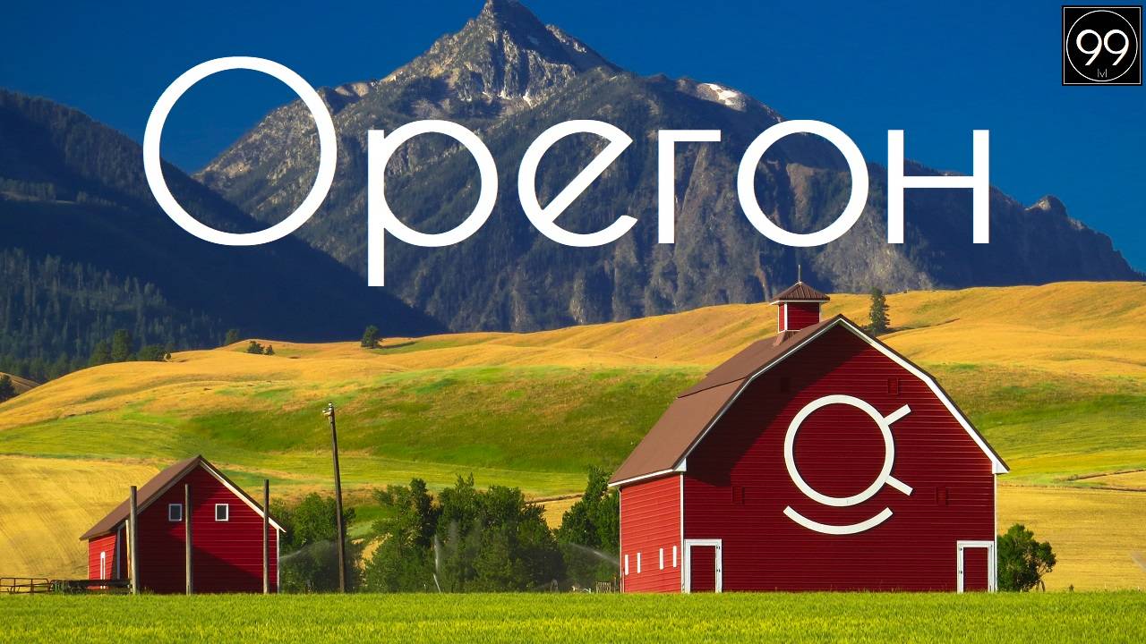 Орегон. Все штаты США #1