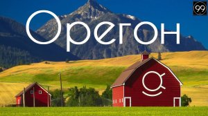 Орегон. Все штаты США #1