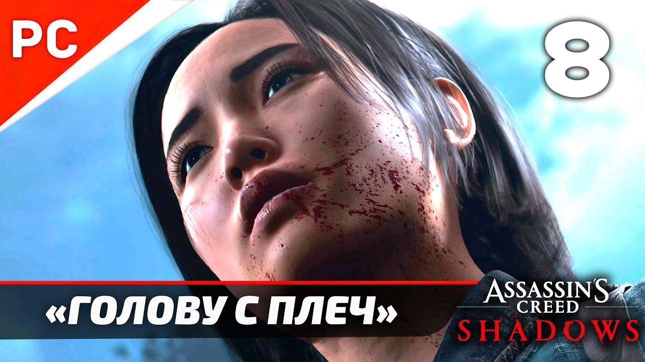 Assassin's Creed Shadows: Прохождение на ПК в 4K | Без комментариев | Часть 8 — «Голову с плеч»