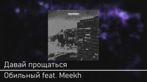 Обильный feat  Meekh - Давай прощаться