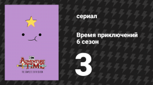 Время приключений 6 сезон 3 серия «Джеймс II» (мультсериал, 2010)