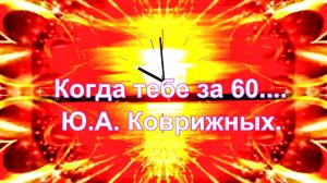 Когда тебе за 60. Ушедшая молодость. Ю.А. Коврижных.