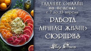 💫 Что Вас ждет в ближайшее время / Таро расклад онлайн гадание на будущее Lady Dream