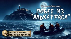Григорий Борзенко
Побег из «Алькатраса»
Из цикла «Мир таинственных, удивительных и страшных историй»